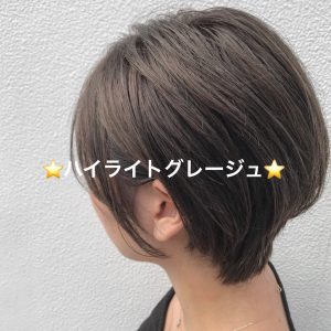 ~ショート×ハイライトグレージュ~☆星野☆
