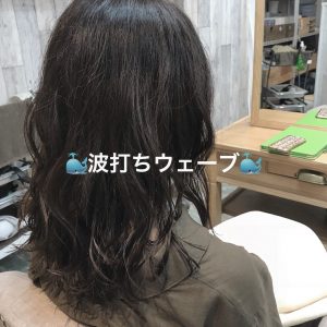 ~波打ちウェーブ巻き~☆星野☆