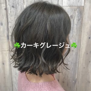 ~おすすめカラー『カーキグレージュ』~☆星野☆